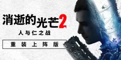 消逝的光芒2: 重装上阵版 v1.21 终极版 全DLC 官方中文 支持手柄|Dying Light 2 Stay Human