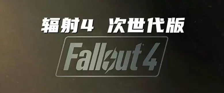 辐射4 次世代版（Fallout 4）v1.10.980 全DLC 免安装中文版