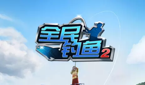 【安卓版】 全民钓鱼2 无限钻石