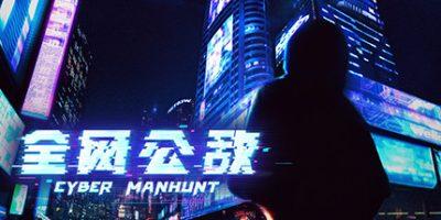 全网公敌 Cyber Manhunt