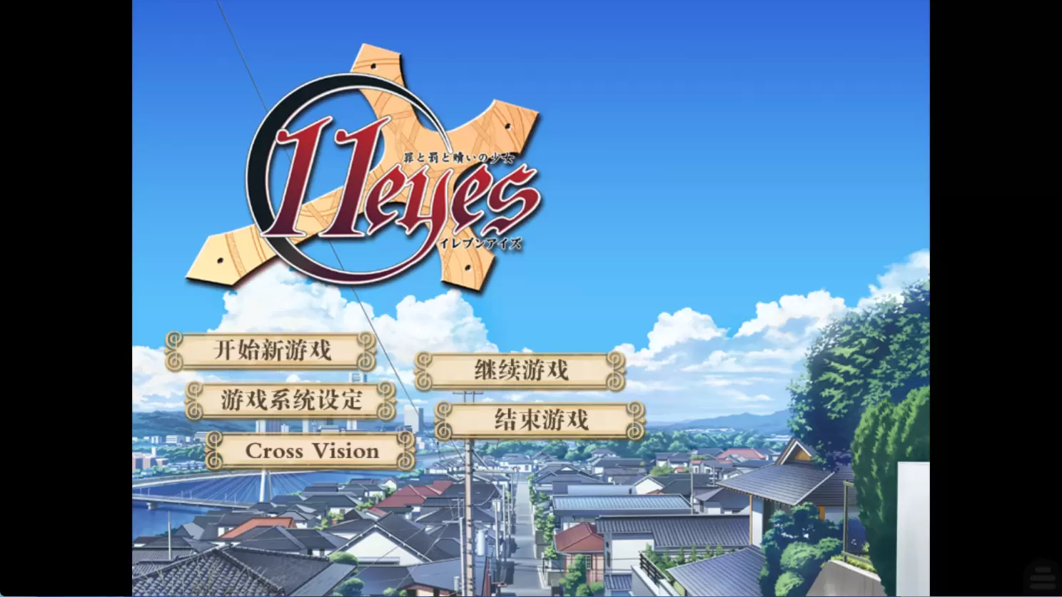 【KRKR】11eyes罪与罚与赎的少女