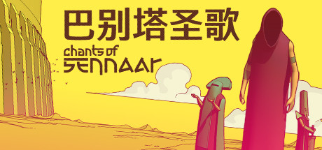 巴别塔圣歌（Chants of Sennaar）TENOKE中文版