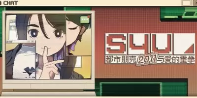 S4U 都市朋克2011与爱的重拳 TENOKE中文版