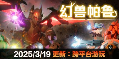 幻兽帕鲁（Palworld）v0.5.0 中文版