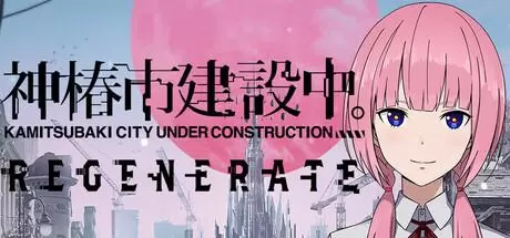 神椿市建设中（KAMITSUBAKI CITY REGENERATE）TENOKE中文版