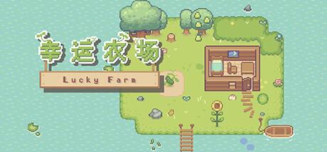 幸运农场（Lucky Farm）官方中文 Build.16591835