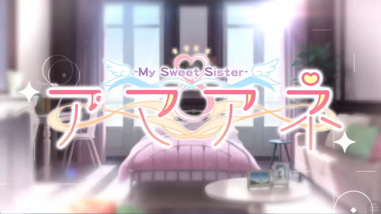 【KRKR】アマアネ -My Sweet Sister-