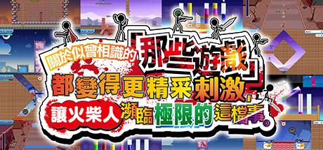 关于我们尝试把似曾相见的「那些游戏」做得更加刺激，却惊觉火柴人存在极限这档事。Build.18189270