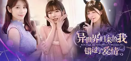 异世界归来的我错过了爱情（Back from the other world，I missed love）官方中文 Build.18307644