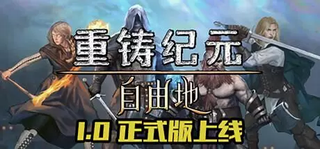 重铸纪元：自由地（Age of Reforging：The Freelands）官方中文 v1.01a