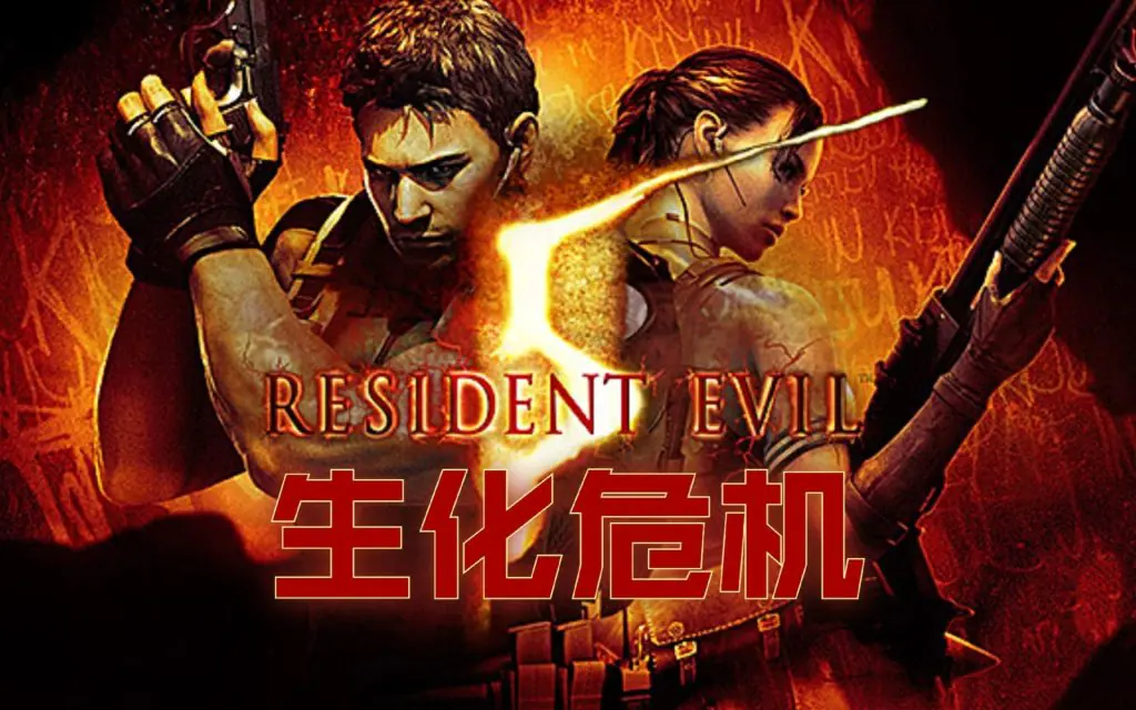 【Switch】生化危机5 Resident Evil 5