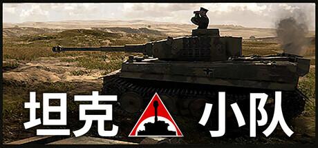 坦克小队（Tank Squad）官方中文 v1.0.0