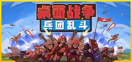 桌面战争：兵团乱斗（D.O.T. Defence）官方中文 Build.18303642