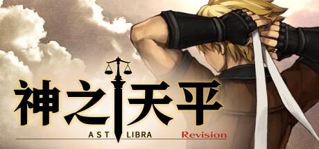 神之天平（ASTLIBRA Revision）官方中文 v1.4.1