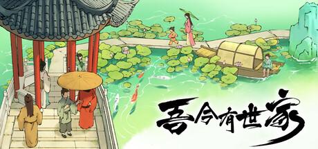 吾今有世家（House of Legacy）官方中文 v0.7.17