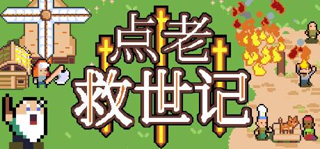 点老救世记（dotAGE）官方中文 v1.6