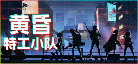 黄昏特工小队（Twilight Wars）官方简体中文 v1.0.0
