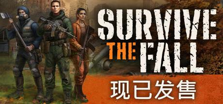 秋末求生（Survive the Fall）官方中文 v1.0.1.2364