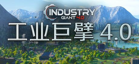 工业巨擘 4.0（Industry Giant 4.0）官方中文 v0.6.1