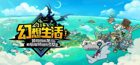 幻想生活ｉ 转圈圈的龙和偷取时间的少女（FANTASY LIFE i：The Girl Who Steals Time）官方中文 v1.1.4