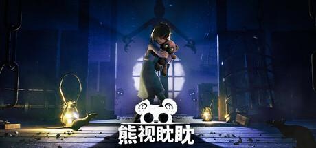熊视眈眈（Out of Sight）官方中文 v1.0.0