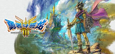 勇者斗恶龙3 HD-2D重制版（DRAGON QUEST III HD-2D Remake）官方中文 v1.2.0.0