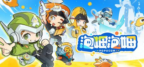 泡姆泡姆（POPUCOM）官方中文 Build.18696620