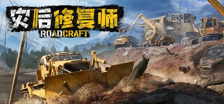 灾后修复师（RoadCraft）官方中文 v0.1.D1