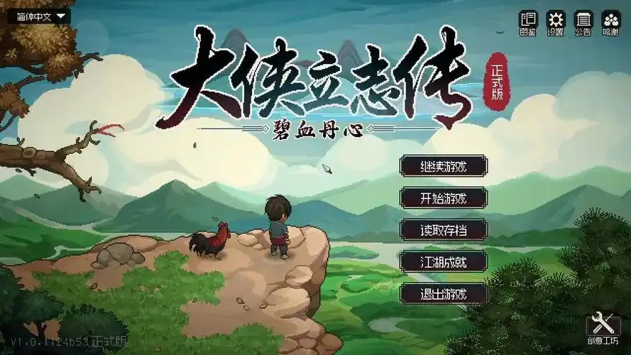 【安卓版】大侠立志传 最新v1.2.112