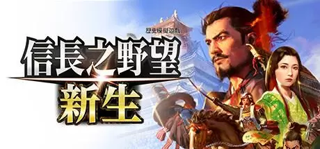信长之野望16/信长之野望･新生（NOBUNAGA'S AMBITION：Shinsei）官方中文 v1.1.6