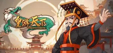 皇帝游戏：天下-皇游天下 v1.0.0