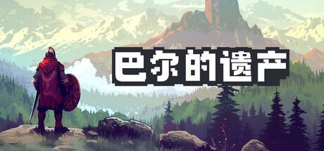 巴尔的遗产（Loot of Baal）官方中文 v0.6.75