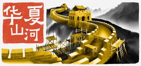 华夏山河（Chinese Frontiers）官方中文 v1.0.0