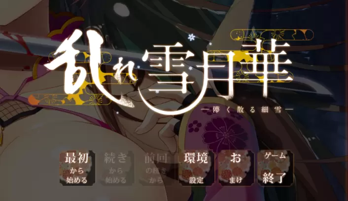 【KRKR】乱雪月华～虚幻飘散的细雪～