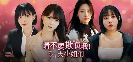 请不要欺负我，大小姐们！（Don't FOOL ME，Beauties！）官方中文 Build.19128690