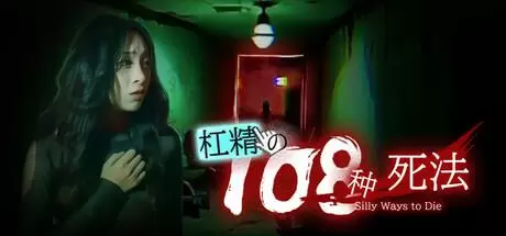 杠精的108种死法（108 Silly Ways to Die）官方中文 Build.17781102