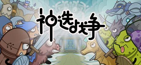神选战争（Chosen War）官方中文 v1.0.0
