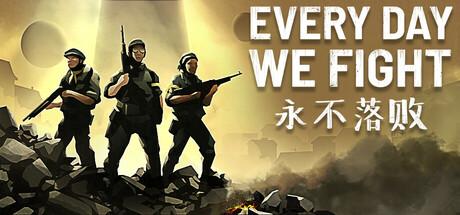 永不落败（Every Day We Fight）官方中文 v0.7.0.12