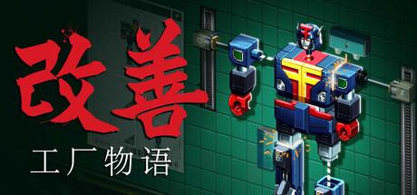 改善（Kaizen：A Factory Story）官方中文 v1.0.0