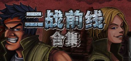 二战前线合集（Commando Collection）官方中文 Build.19088042