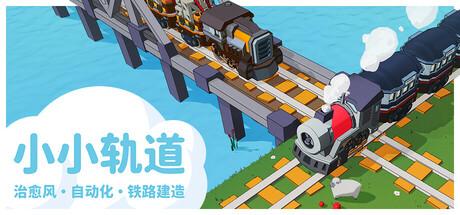 小小轨道：自动化铁路建造（Super Loco World Train Automation）官方简体中文 v1.0.1