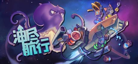 油尽航行（Fueled Up）官方中文 Build.11336988