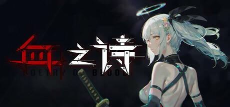 血之诗：月之蚀（Poetry of Blood：Eclipse）官方中文 Build.17660858