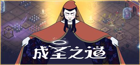 成圣之道（Becoming Saint）官方中文 Build.19247353