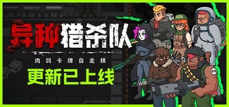 异种猎杀队 - 肉鸽卡牌自走棋（Corrupted：Dawn of Havoc）官方中文 Build.16849566