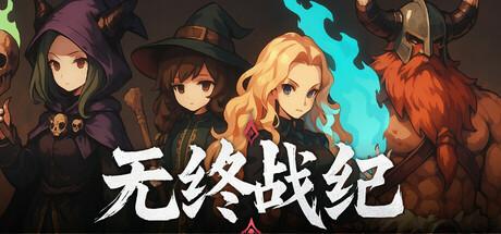 无终战纪（Everstrife）官方中文 v1.0.1