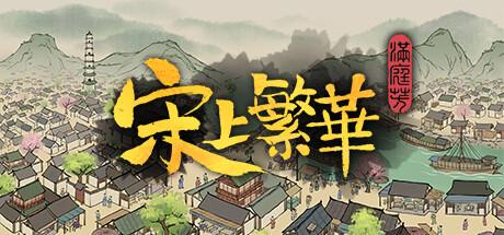 满庭芳：宋上繁华（Thriving City：Song）官方中文 v1.3.4