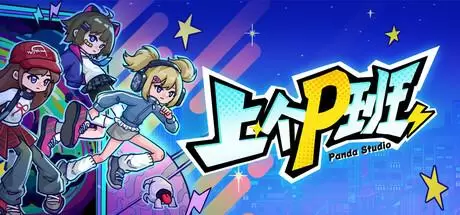 上个 P 班 官方中文 v1.14