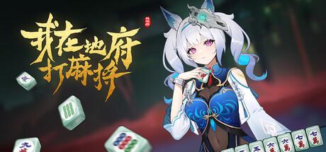 我在地府打麻将（Demonic Mahjong）官方中文 Build.19244256