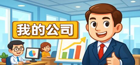 模拟经营我的公司（My Company）官方中文 Build.19020073